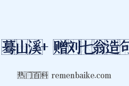蓦山溪+赠刘七翁造句是什么意思的图片